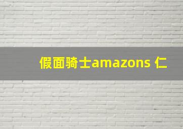 假面骑士amazons 仁